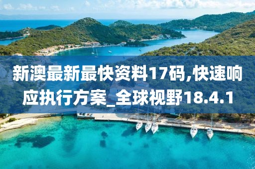 新澳最新最快资料17码,快速响应执行方案_全球视野18.4.1