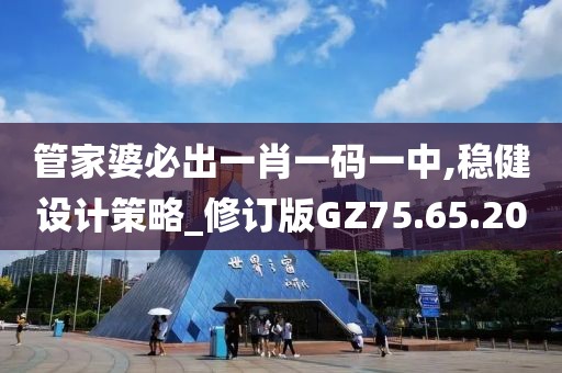 管家婆必出一肖一码一中,稳健设计策略_修订版GZ75.65.20
