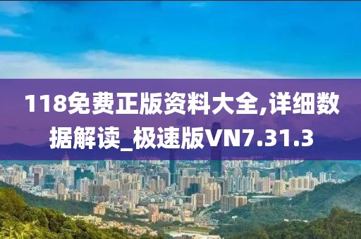 118免费正版资料大全,详细数据解读_极速版VN7.31.3