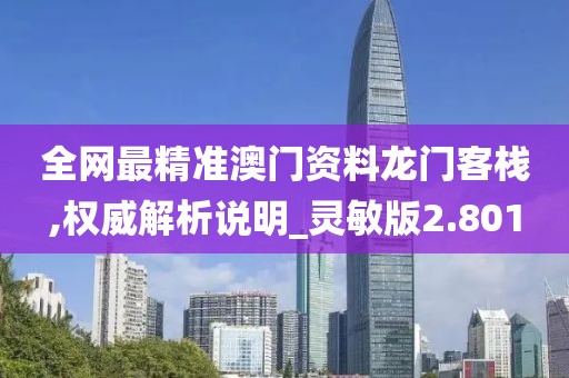 全网最精准澳门资料龙门客栈,权威解析说明_灵敏版2.801