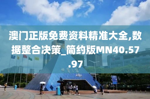 澳门正版免费资料精准大全,数据整合决策_简约版MN40.57.97