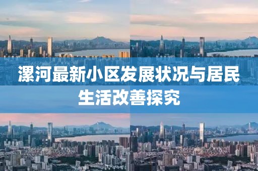 漯河最新小区发展状况与居民生活改善探究