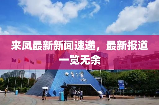 来凤最新新闻速递，最新报道一览无余