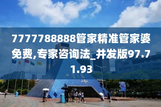 7777788888管家精准管家婆免费,专家咨询法_并发版97.71.93