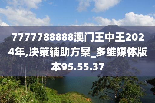 7777788888澳门王中王2024年,决策辅助方案_多维媒体版本95.55.37