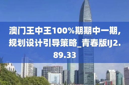 澳门王中王100%期期中一期,规划设计引导策略_青春版IJ2.89.33