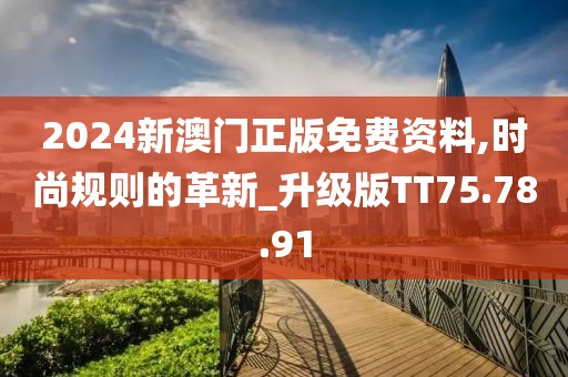 2024新澳门正版免费资料,时尚规则的革新_升级版TT75.78.91