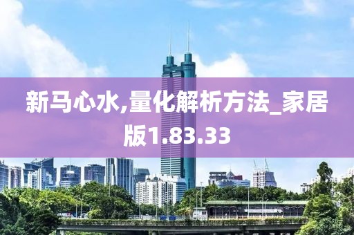 新马心水,量化解析方法_家居版1.83.33