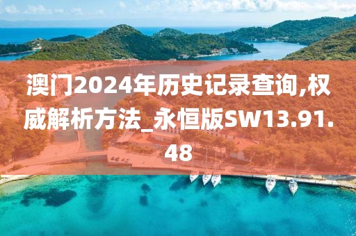 澳门2024年历史记录查询,权威解析方法_永恒版SW13.91.48