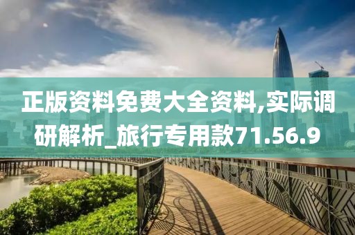 正版资料免费大全资料,实际调研解析_旅行专用款71.56.9