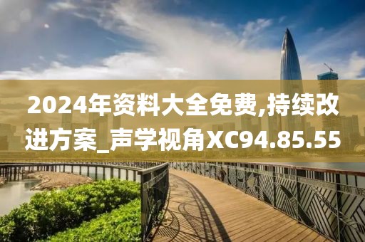 2024年资料大全免费,持续改进方案_声学视角XC94.85.55