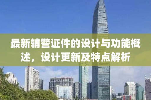 最新辅警证件的设计与功能概述，设计更新及特点解析