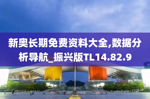 新奥长期免费资料大全,数据分析导航_振兴版TL14.82.9