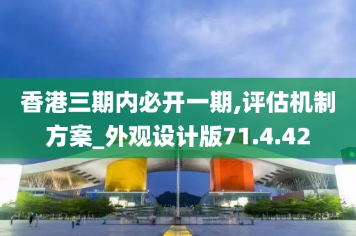 香港三期内必开一期,评估机制方案_外观设计版71.4.42