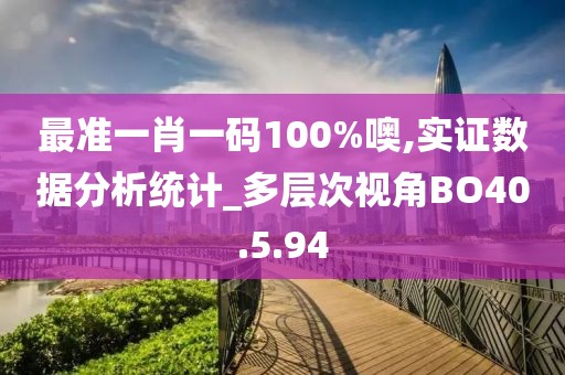 最准一肖一码100%噢,实证数据分析统计_多层次视角BO40.5.94