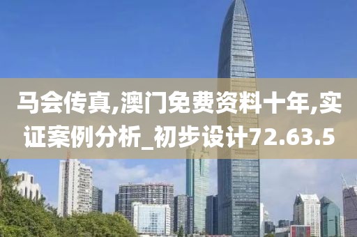 马会传真,澳门免费资料十年,实证案例分析_初步设计72.63.50