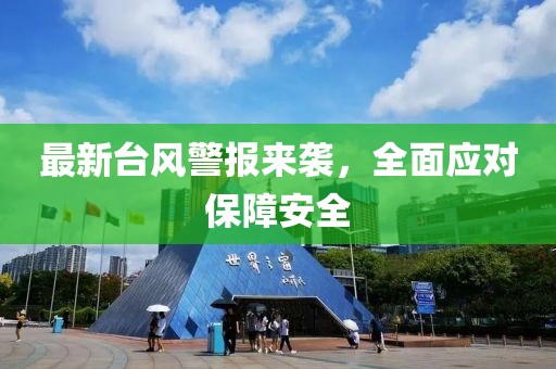 最新台风警报来袭，全面应对保障安全