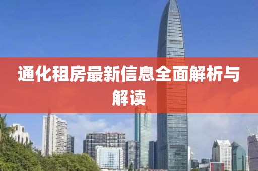 通化租房最新信息全面解析与解读