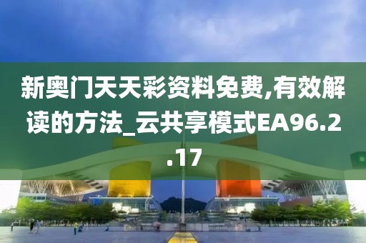 新奥门天天彩资料免费,有效解读的方法_云共享模式EA96.2.17