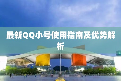最新QQ小号使用指南及优势解析
