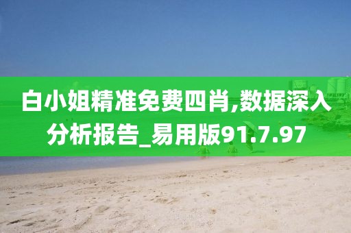 白小姐精准免费四肖,数据深入分析报告_易用版91.7.97