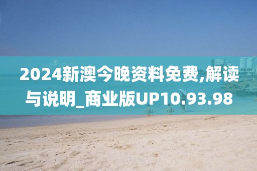 2024新澳今晚资料免费,解读与说明_商业版UP10.93.98