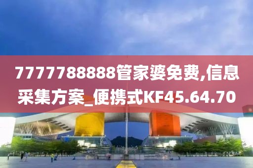 7777788888管家婆免费,信息采集方案_便携式KF45.64.70
