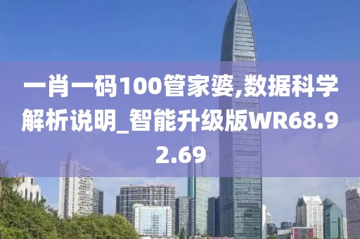 一肖一码100管家婆,数据科学解析说明_智能升级版WR68.92.69