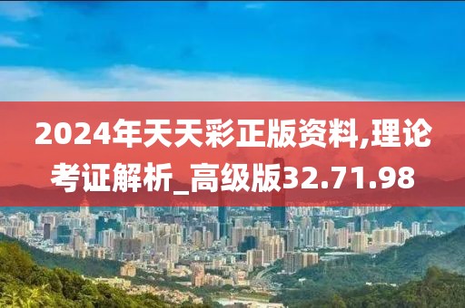 2024年天天彩正版资料,理论考证解析_高级版32.71.98