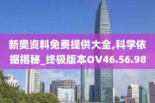 新奥资料免费提供大全,科学依据揭秘_终极版本OV46.56.98