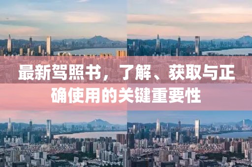 最新驾照书，了解、获取与正确使用的关键重要性