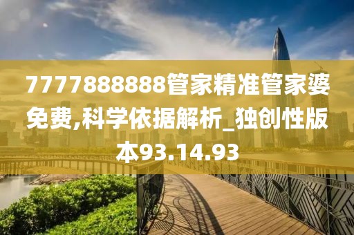 7777888888管家精准管家婆免费,科学依据解析_独创性版本93.14.93