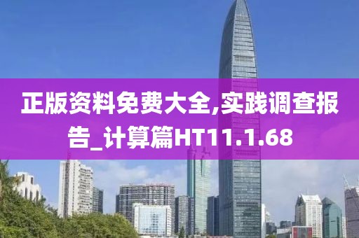 正版资料免费大全,实践调查报告_计算篇HT11.1.68