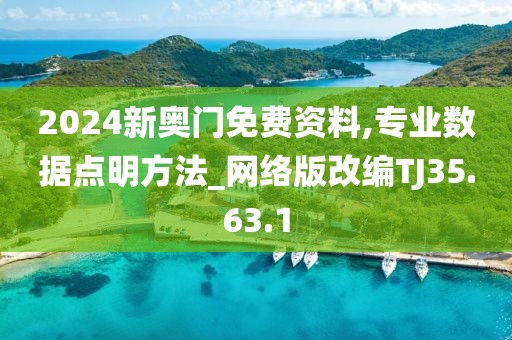 2024新奥门免费资料,专业数据点明方法_网络版改编TJ35.63.1