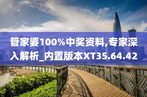 管家婆100%中奖资料,专家深入解析_内置版本XT35.64.42
