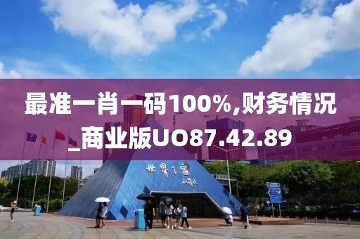 最准一肖一码100%,财务情况_商业版UO87.42.89