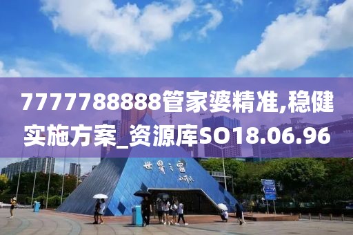 7777788888管家婆精准,稳健实施方案_资源库SO18.06.96