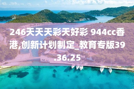 246天天天彩天好彩 944cc香港,创新计划制定_教育专版39.36.25