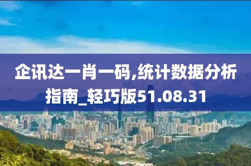 企讯达一肖一码,统计数据分析指南_轻巧版51.08.31