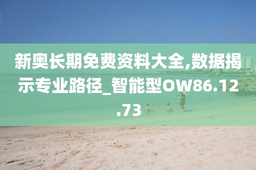 新奥长期免费资料大全,数据揭示专业路径_智能型OW86.12.73