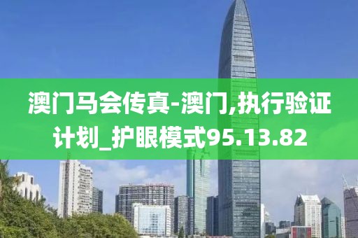 澳门马会传真-澳门,执行验证计划_护眼模式95.13.82