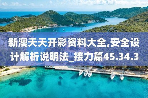 新澳天天开彩资料大全,安全设计解析说明法_接力篇45.34.3