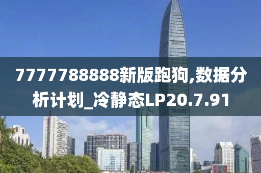 7777788888新版跑狗,数据分析计划_冷静态LP20.7.91