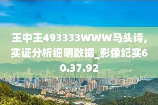 王中王493333WWW马头诗,实证分析细明数据_影像纪实60.37.92