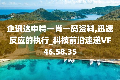 企讯达中特一肖一码资料,迅速反应的执行_科技前沿速递VF46.58.35