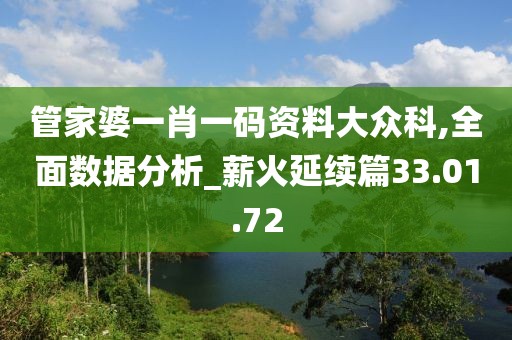 管家婆一肖一码资料大众科,全面数据分析_薪火延续篇33.01.72