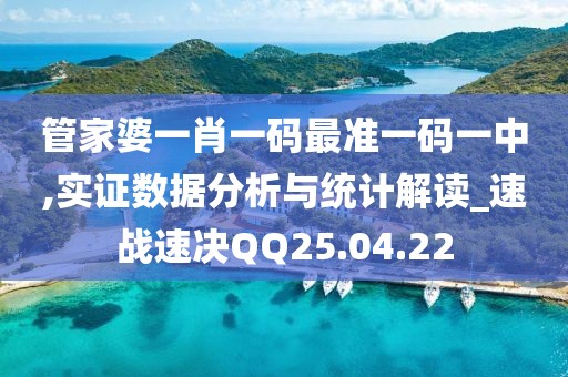 管家婆一肖一码最准一码一中,实证数据分析与统计解读_速战速决QQ25.04.22