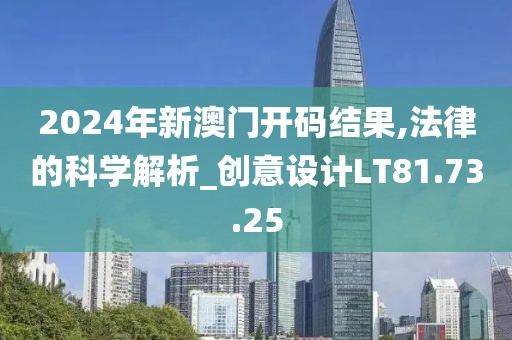 2024年新澳门开码结果,法律的科学解析_创意设计LT81.73.25