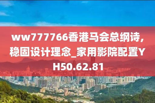 ww777766香港马会总纲诗,稳固设计理念_家用影院配置YH50.62.81