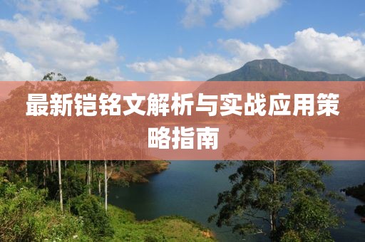 最新铠铭文解析与实战应用策略指南